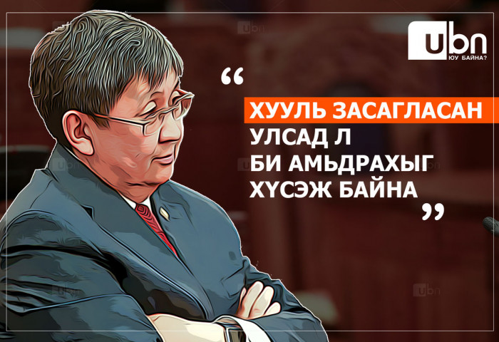 Ч.Хүрэлбаатар: Хууль засагласан улсад л би амьдрахыг хүсэж байна