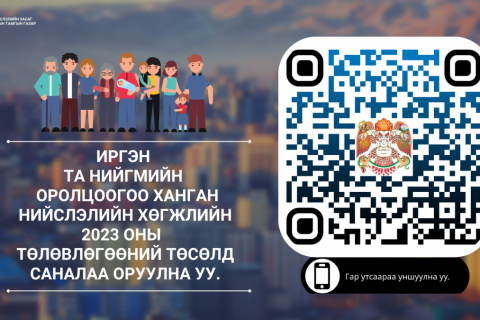 “Нийслэлийн хөгжлийн 2023 оны төлөвлөгөө“-ний төсөлд цахимаар санал авч байна