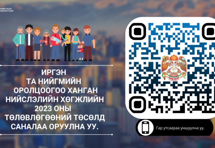 “Нийслэлийн хөгжлийн 2023 оны төлөвлөгөө“-ний төсөлд цахимаар санал авч байна