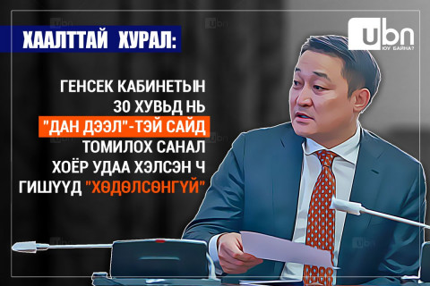 ХААЛТТАЙ ХУРАЛ: Генсек 30 хувьд нь “дан дээл”-тэй сайд томилох санал хоёр удаа хэлсэн ч гишүүд “хөдөлсөнгүй”