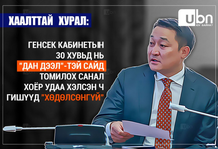 ХААЛТТАЙ ХУРАЛ: Генсек 30 хувьд нь “дан дээл”-тэй сайд томилох санал хоёр удаа хэлсэн ч гишүүд “хөдөлсөнгүй”