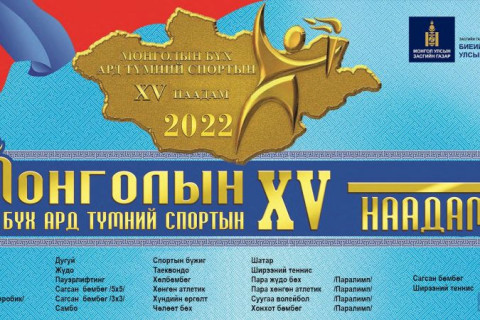 Монголын бүх ард түмний спортын XV наадмын шигшээ тэмцээн есдүгээр сард болно