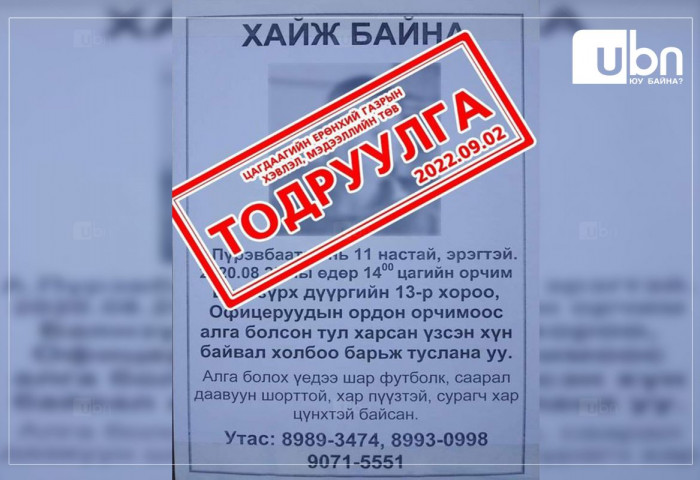 ЦЕГ: “Алга болсон хүүхдийг хайж байна“ гэх мэдээлэл 2 жилийн өмнөх бөгөөд ар гэрт нь хүлээлгэж өгсөн