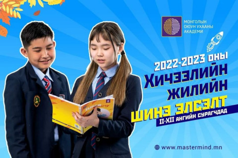 Монголын оюун ухааны академи ой тогтоолт, түргэн бодолтын ангидаа элсэлт авч байна