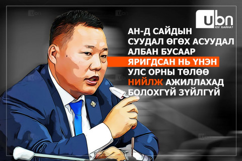 О.Цогтгэрэл: АН-д сайдын суудал өгөх асуудал албан бусаар яригдсан нь ҮНЭН, улс орны төлөө нийлж ажиллахад болохгүй зүйлгүй