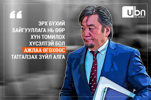 Б.Лхагвасүрэн: Эрх бүхий байгууллага нь өөр хүн томилох хүсэлтэй бол ажлаа өгөхөөс татгалзах зүйл алга