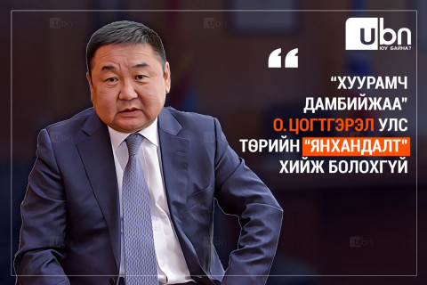 Д.Ганбат: “Хуурамч Дамбийжаа” О.Цогтгэрэл улс төрийн “ЯНХАНДАЛТ” хийж болохгүй