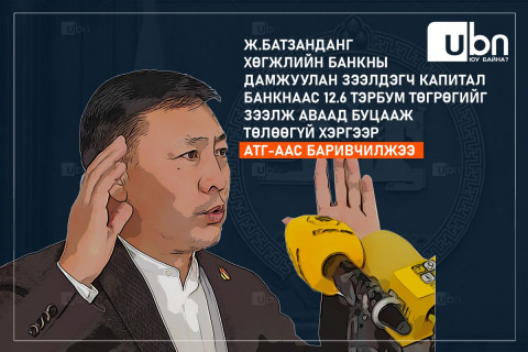 Ж.Батзандан Хөгжлийн банкнаас 12.6 тэрбум төгрөгийн зээл аваад эргэн төлөөгүй хэмээн БАРИВЧИЛЛАА