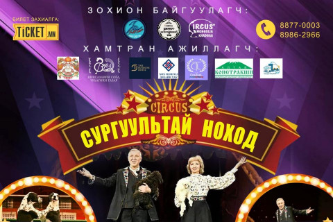 “Bravo Circus” олон улсын циркийн тоглолт болоход ТАВХАН хоног үлдлээ