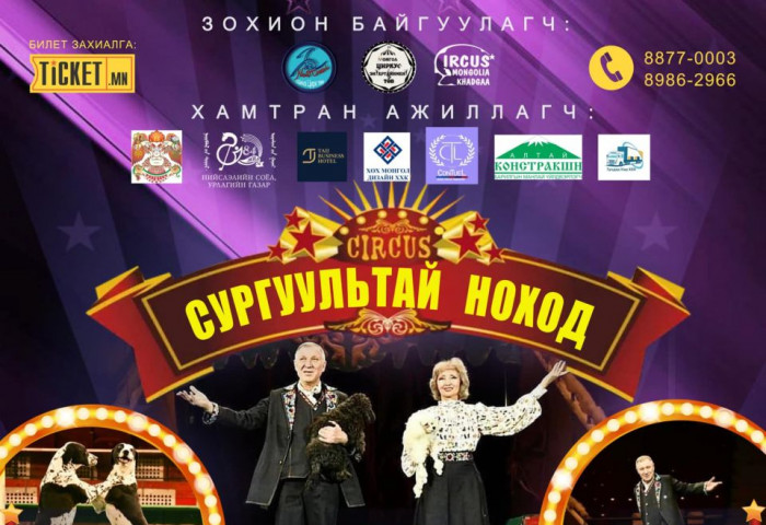 “Bravo Circus” олон улсын циркийн тоглолт болоход ТАВХАН хоног үлдлээ