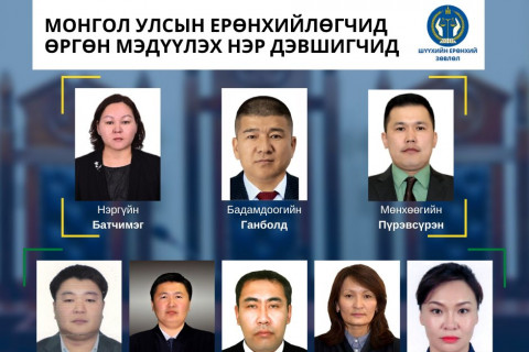 Найман нэр дэвшигчийг шүүгчээр томилуулахаар Монгол Улсын Ерөнхийлөгчид өргөн мэдүүлнэ