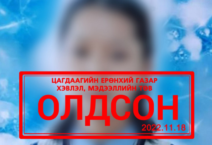 Сураггүй алга болсон 16 настай охины ар гэр: Охин минь олдоогүй, цагдаа руу залгахаар утсаа авахгүй байгаа