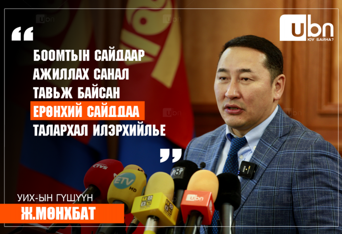 Ж.Мөнхбат: Боомтын сайдаар ажиллах санал тавьж байсан Ерөнхий сайддаа талархал илэрхийлье