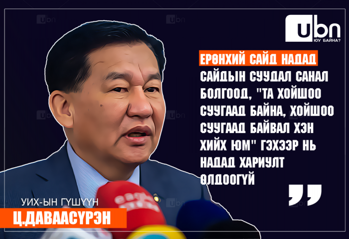 Ц.Даваасүрэн: Ерөнхий сайд надад сайдын суудал санал болгоод, “Та хойшоо суугаад байна, өөр хэн хийх юм“ гэхэд нь надад хариулт олдоогүй