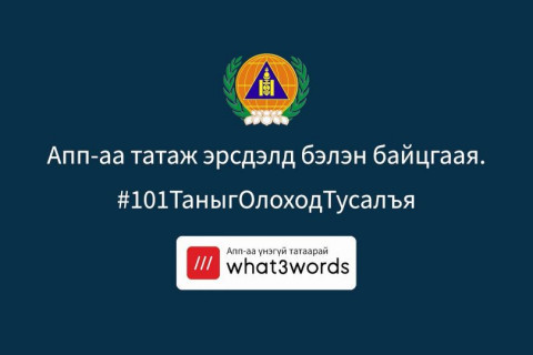 “What3words” апплейкшнаар хаяг, байршлаа тодорхойлж, дуудлага мэдээлэл өгөх боломжтой