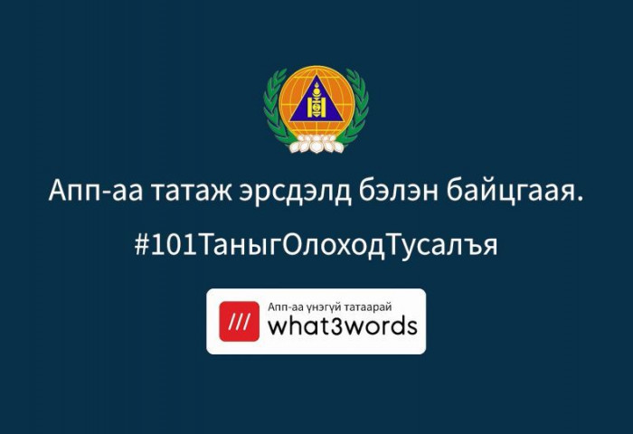 “What3words” апплейкшнаар хаяг, байршлаа тодорхойлж, дуудлага мэдээлэл өгөх боломжтой