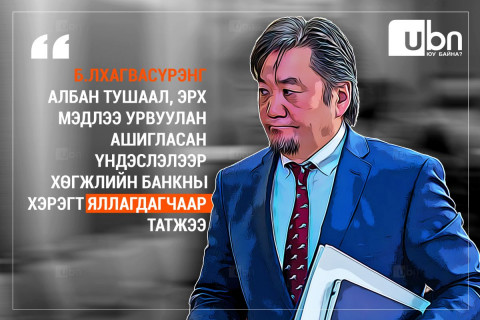 Б.Лхагвасүрэнг албан тушаал, эрх мэдлээ урвуулсан үндэслэлээр Хөгжлийн банкны хэрэгт ЯЛЛАГДАГЧААР татжээ