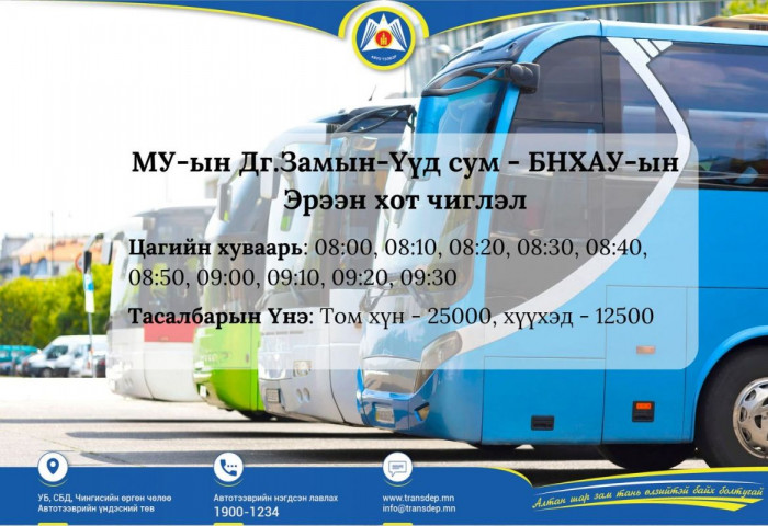 Замын-Үүдээс Эрээн чиглэлд өдөр бүр 08.00-09.30 цаг хүртэл 10 минутын зайтай автобус хөдөлнө