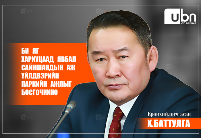 Х.Баттулга: Би яг хариуцаад явбал Сайншандын аж үйлдвэрийн паркийн ажлыг БОСГОЧИХНО