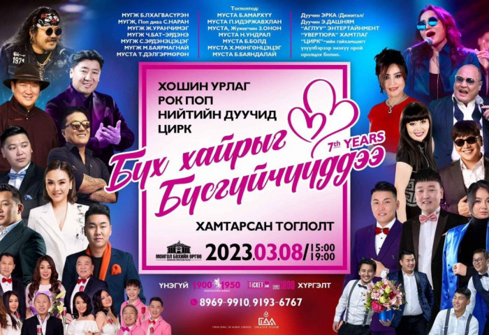 Ээжийгээ, эгчийгээ, хайрт ханиа баярлуулах сонголтоо хийгээгүй бол: “Бүх хайрыг бүсгүйчүүддээ“ нэгхэн хоног үлдлээ