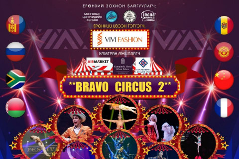 12 улс 88 жүжигчдийн ур чадварыг бишрүүлэх “Bravo circus-2” тоглолтын тасалбар борлуулагдаж эхэллээ