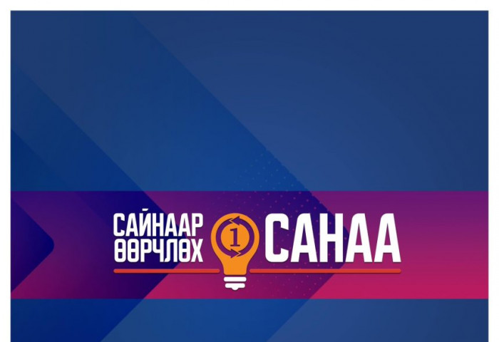 Сайнаар өөрчлөх нэг санаа” контентын уралдаан өнөөдрөөс эхэллээ