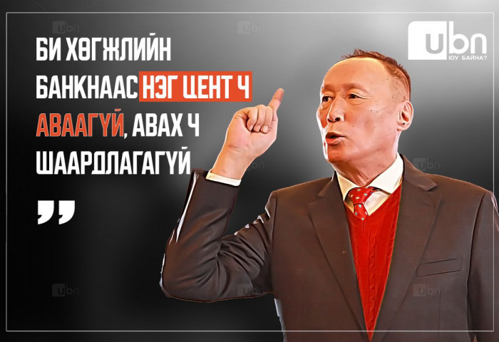 Б.Жаргалсайхан: Би Хөгжлийн банкнаас нэг цент ч аваагүй, авах ч шаардлага байхгүй