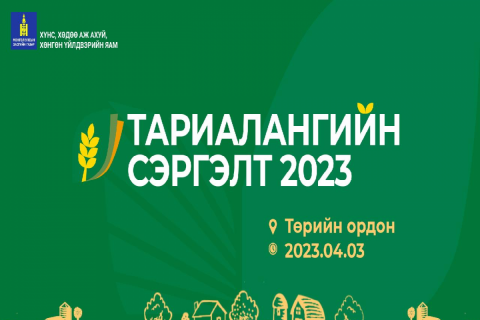 “Тариалангийн сэргэлт 2023” үндэсний чуулган болно