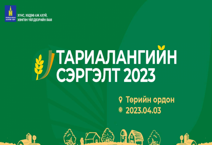 “Тариалангийн сэргэлт 2023” үндэсний чуулган болно