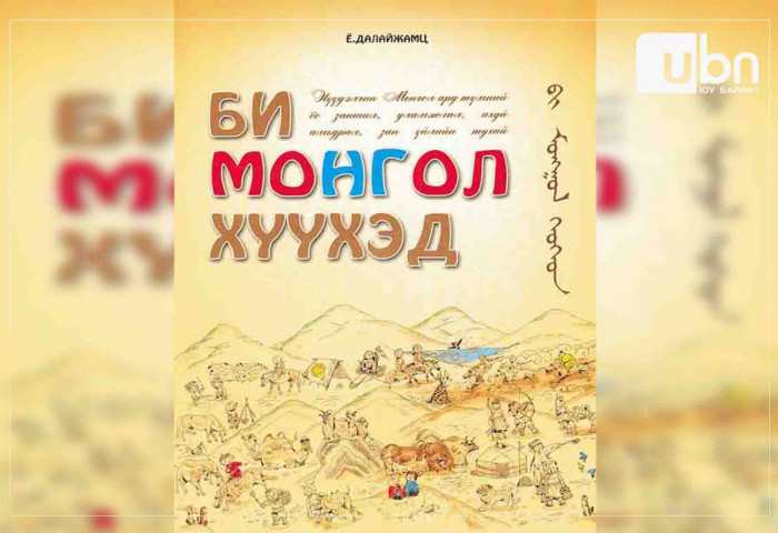 ШҮҮМЖ: “Монгол хүүхэд”-ээс “МОНГОЛ ХҮН“ болох нь