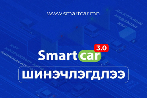Smartcar 3.0 аппликейшний хувилбар хэрэглээнд нэвтэрлээ