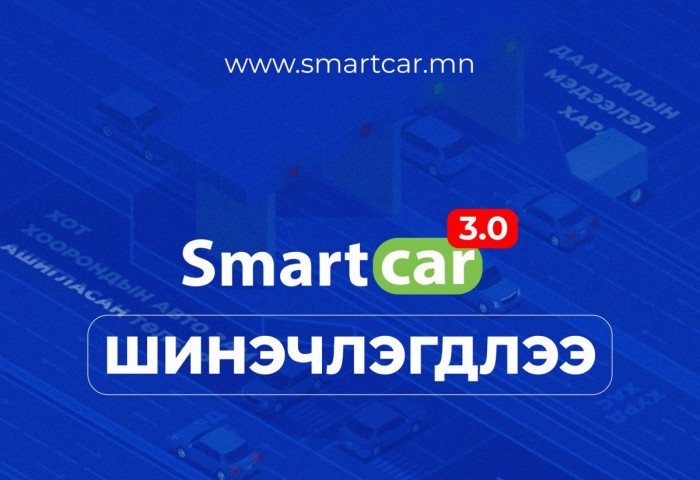 Smartcar 3.0 аппликейшний хувилбар хэрэглээнд нэвтэрлээ