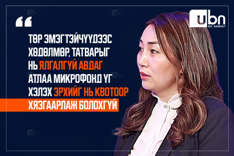 Х.Булгантуяа: Төр эмэгтэйчүүдээс хөдөлмөр, татварыг нь ялгалгүй авдаг атлаа микрофонд үг хэлэх эрхийг нь квотоор хязгаарлаж болохгүй