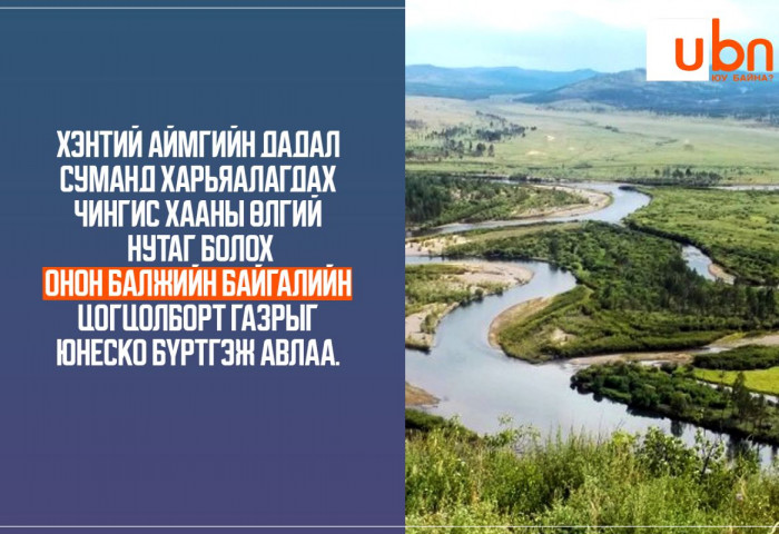 Чингис хааны өлгий нутаг болох Онон-Балжийн байгалийн цогцолбор газрыг Юнескод бүртгэлээ