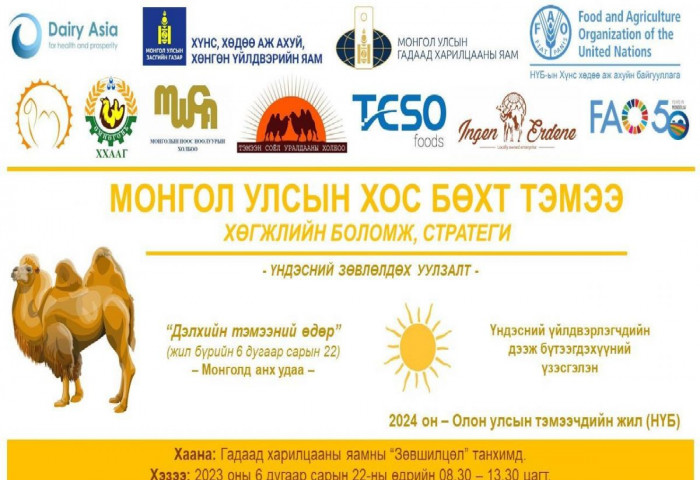 Дэлхийн тэмээний өдөрт зориулсан “Монгол Улсын хос бөхт тэмээ-Хөгжлийн боломж, стратеги” үндэсний зөвлөлдөх уулзалт болно