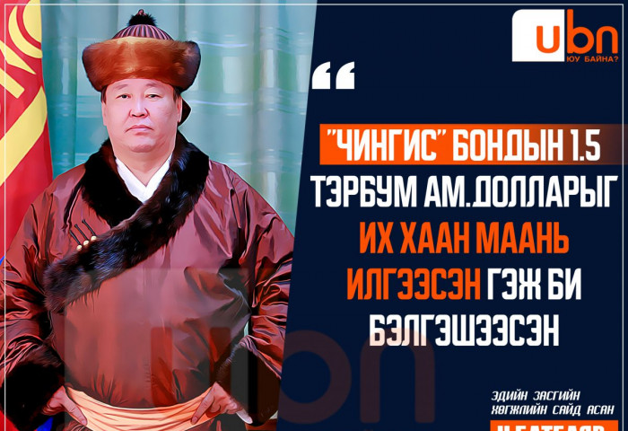 Сайд асан Н.Батбаяр: “Чингис“ бондын мөнгийг ИХ ХААН маань илгээсэн гэж би бэлгэшээсэн