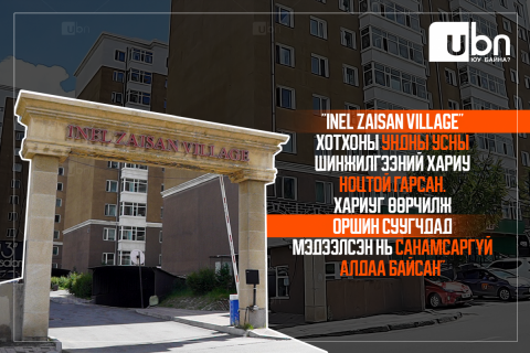 СУРВАЛЖИЛГА : “Inel Zaisan Village”хотхоны оршин суугчдын өвчлөлийн шинж тэмдэг арилахгүй байгаа тул ХӨСҮТ-ийн нарийн мэргэжлийн эмч нар хотхонд ирж ажиллана