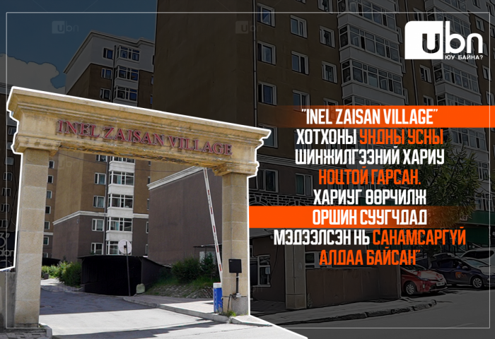 СУРВАЛЖИЛГА : “Inel Zaisan Village”хотхоны оршин суугчдын өвчлөлийн шинж тэмдэг арилахгүй байгаа тул ХӨСҮТ-ийн нарийн мэргэжлийн эмч нар хотхонд ирж ажиллана
