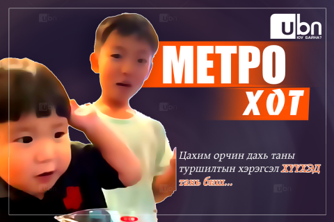 МЕТРО ХОТ: Цахим орчин дахь туршилтын хэрэгсэл тань таны ХҮҮХЭД биш