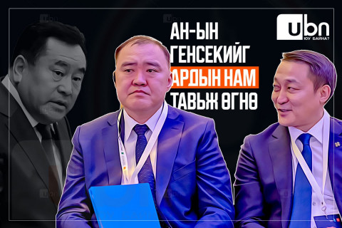 АН-ын генсекийг Ардын нам тавьж өгнө