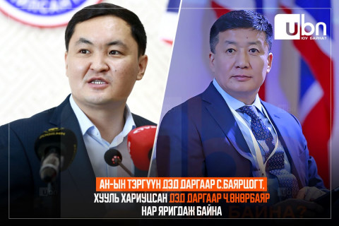 ШУУРХАЙ: АН-ын Тэргүүн дэд даргаар С.Баярцогт, хууль хариуцсан дэд даргаар Ч.Өнөрбаяр нар яригдаж байна