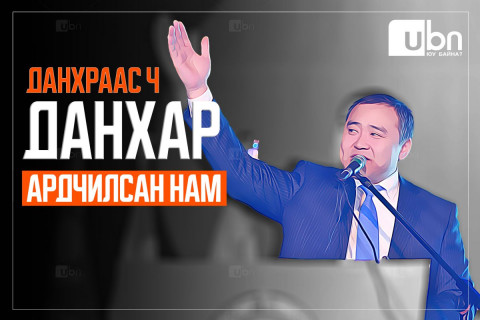 Данхраас ч ДАНХАР Ардчилсан нам