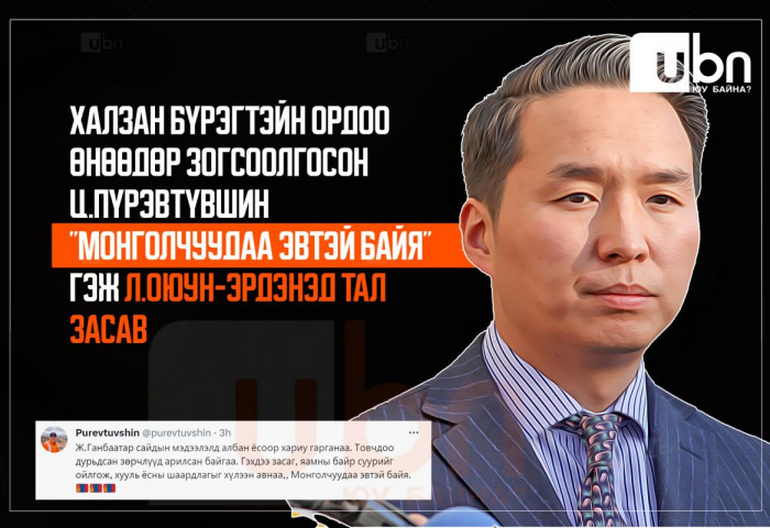 Халзан бүрэгтэйн ордоо өнөөдөр зогсоолгосон Ц.Пүрэвтүвшин “Монголчуудаа эвтэй байя“ гэж Л.Оюун-Эрдэнэд ТАЛ ЗАСАВ