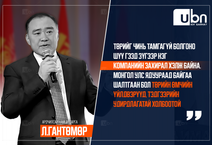 Л.Гантөмөр: Төрийг чинь тамгагүй болгоно шүү гээд зүгээр нэг компанийн захирал хэлж байна
