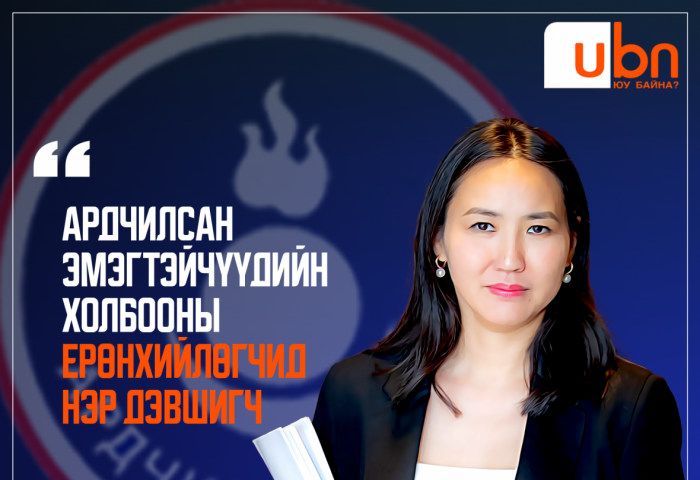Ардчилсан эмэгтэйчүүдийн холбооны Ерөнхийлөгчид Б.Пунсалмаа нэр дэвшиж байна