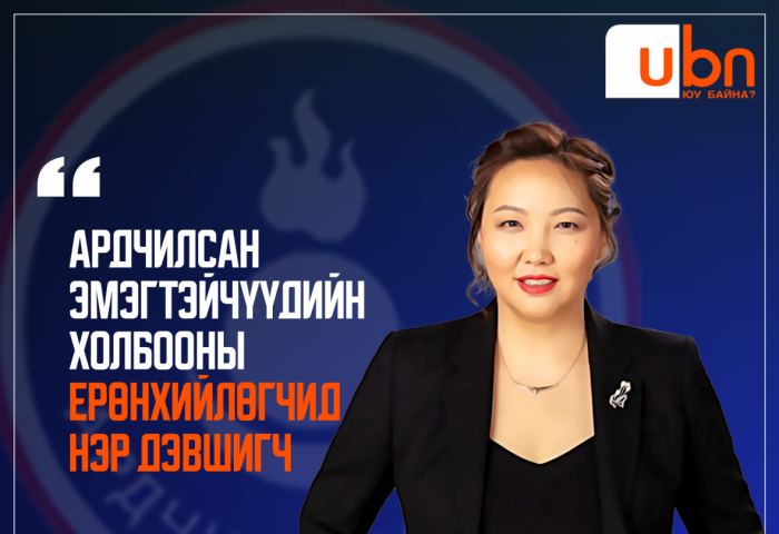 Ардчилсан эмэгтэйчүүдийн холбооны Ерөнхийлөгчид Б.Жаргалан нэр дэвшиж байна