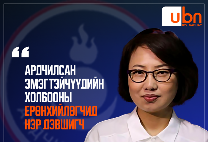 Ардчилсан эмэгтэйчүүдийн холбооны Ерөнхийлөгчид Н.Одонгуа нэр дэвшиж байна