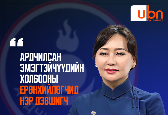 Ардчилсан эмэгтэйчүүдийн холбооны Ерөнхийлөгчид А.Адьяасүрэн нэр дэвшиж байна