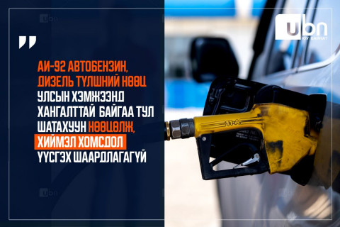 АИ-92 автобензин, дизель түлшний нөөц хангалттай байгаа тул шатахуун нөөцөлж хиймэл хомсдол үүсгэх шаардлагагүй