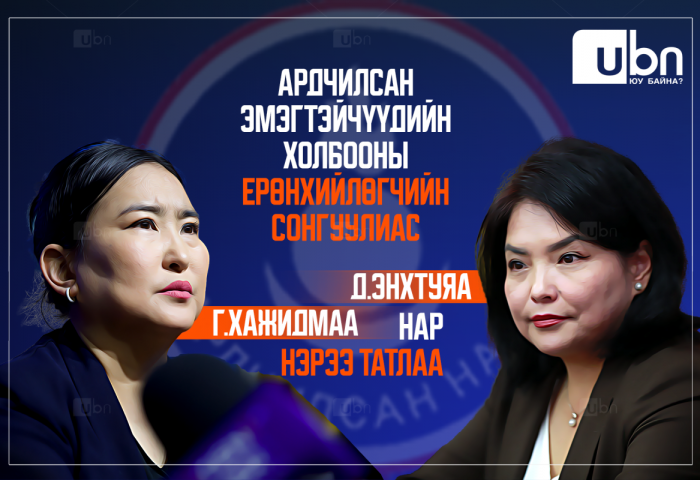 Ардчилсан эмэгтэйчүүдийн холбооны Ерөнхийлөгчийн сонгуулиас Д.Энхтуяа, Г.Хажидмаа нар нэрээ татлаа